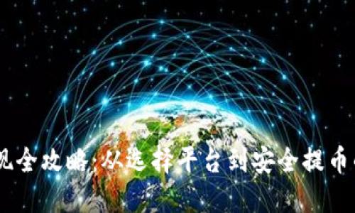 USDT提现全攻略：从选择平台到安全提币的每一步
