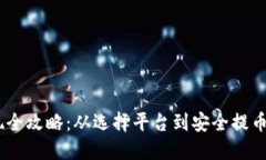 USDT提现全攻略：从选择平台到安全提币的每一步