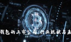 数字货币硬钱包的上市公司：行业现状与未来前