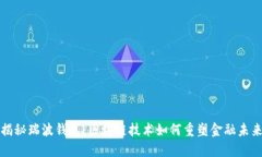 揭秘瑞波钱包：区块链技术如何重塑金融未来