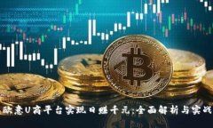 如何利用欧意U商平台实现日赚千元：全面解析与