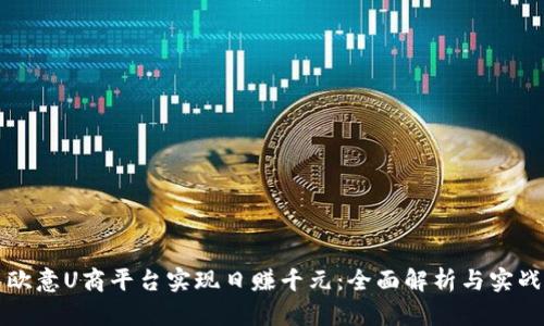 如何利用欧意U商平台实现日赚千元：全面解析与实战经验分享