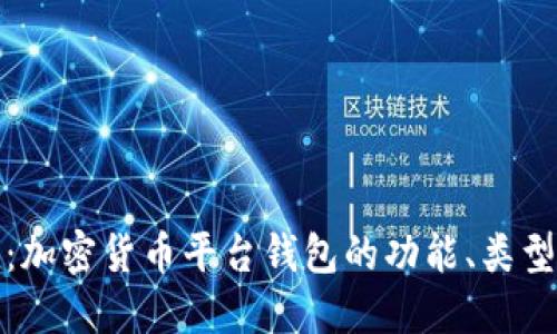 全面解读：加密货币平台钱包的功能、类型与安全性