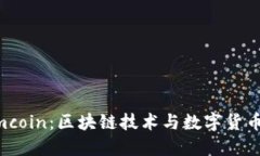 深入了解9mcoin：区块链技术与数字货币的新兴力