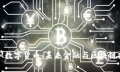 深入探讨ABM数字货币：未来金融与区块链技术的