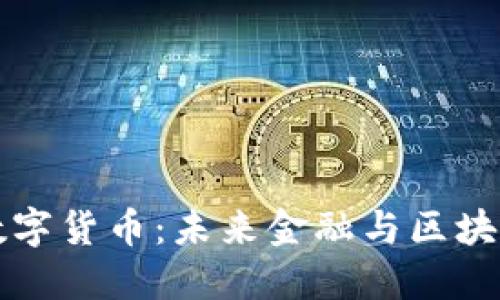 深入探讨ABM数字货币：未来金融与区块链技术的交汇点