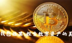 区块链钱包糖果：探索数字资产的美味世界