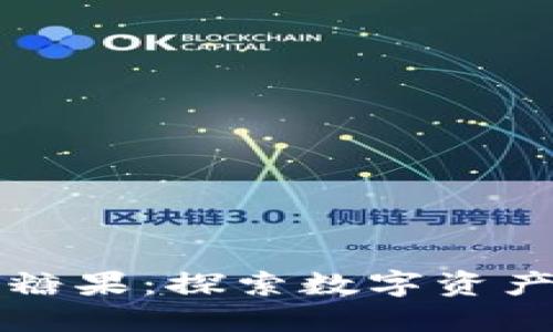 区块链钱包糖果：探索数字资产的美味世界
