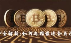 炒币软件APP全解析：如何选择最适合自己的交易