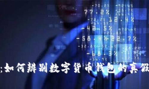 全面解析：如何辨别数字货币钱包的真假及安全性