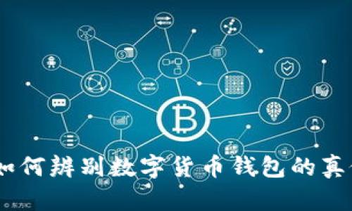 全面解析：如何辨别数字货币钱包的真假及安全性