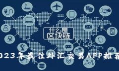 全面解析：2023年最佳外汇交易APP推荐与使用攻略