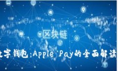 美国苹果数字钱包：Apple Pay的全面解读与应用前