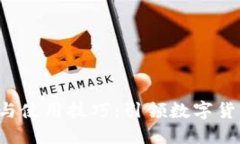 炒币软件APP推荐与使用技巧：引领数字货币投资