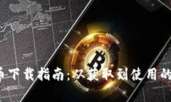  数字货币下载指南：从获取到使用的全面解析