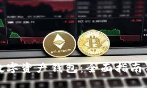 如何开通数字资产钱包：全面指南与实用技巧
