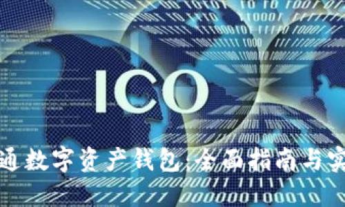 如何开通数字资产钱包：全面指南与实用技巧