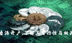 泰达币在香港开户：了解其可行性与相关注意事
