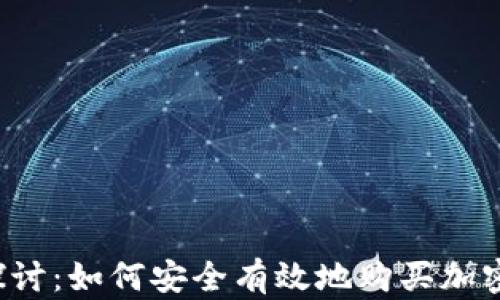 
深入探讨：如何安全有效地购买加密货币？