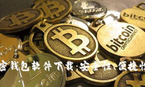 常用三种加密钱包软件下载：安全性、便捷性与选择指南