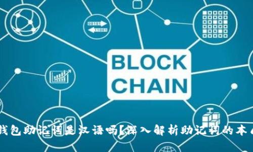区块链钱包助记词是汉语吗？深入解析助记词的本质与应用