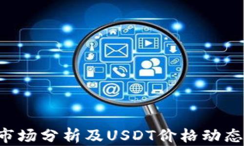 
bip今日BTC市场分析及USDT价格动态：投资者必读