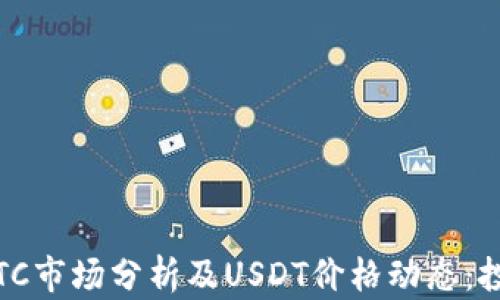 
bip今日BTC市场分析及USDT价格动态：投资者必读
