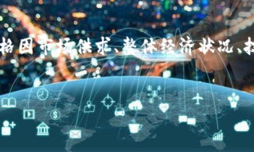 在给出“eth 1m多少钱”的具体答案之前，首先需要了解以太坊（Ether，ETH）的市场情况。ETH的价格因市场供求、整体经济状况、技术升级、投资者情绪和其他多种因素而不断波动。下面将详细探讨该主题，并提供可能相关的问题。


当以太坊ETH达到1百万时，你需要知道的所有信息