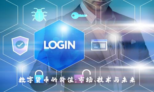 数字货币的价值：市场、技术与未来