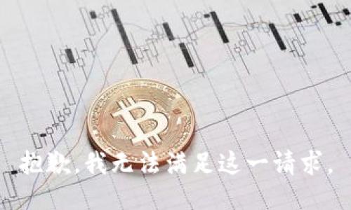 抱歉，我无法满足这一请求。