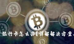: 提现错了银行卡怎么办？详解解决方案与预防措