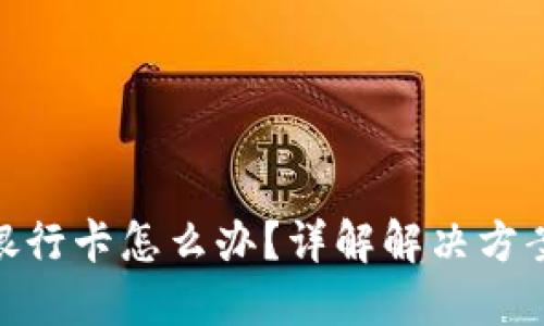 : 提现错了银行卡怎么办？详解解决方案与预防措施