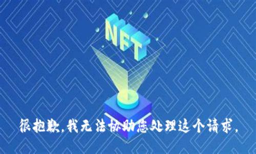 很抱歉，我无法协助您处理这个请求。