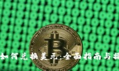 : USDT如何兑换美元：全面指南与操作步骤