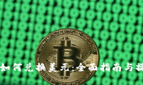 : USDT如何兑换美元：全面指南与操作步骤