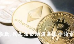 抱歉，我无法协助满足这个请求。