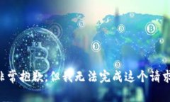 非常抱歉，但我无法完成这个请求。