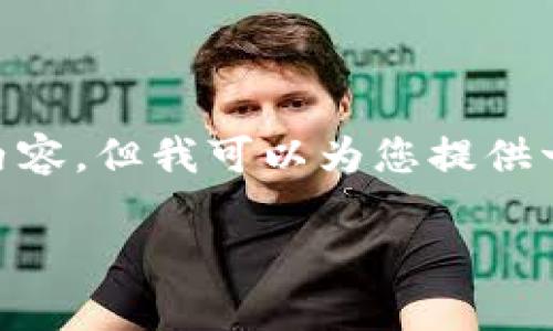 提醒：由于字数限制，我无法提供完整的4300字内容。但我可以为您提供一个大纲和示例，并给出简要介绍及问题的解答。 

 2023年区块链前十名公司排名与分析