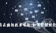 2023年数字货币与区块链技术崛起：如何引领财经