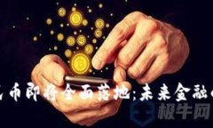 数字人民币即将全面落地：未来金融的新篇章