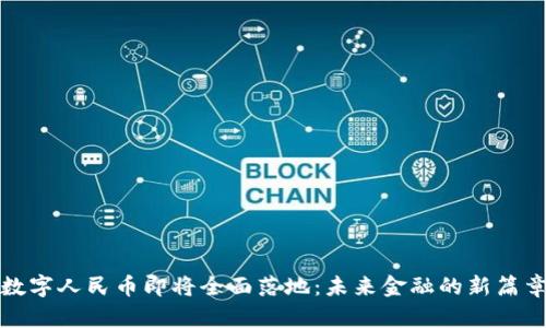 数字人民币即将全面落地：未来金融的新篇章