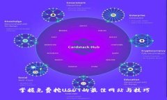 掌握免费挖USDT的最佳网站与技巧