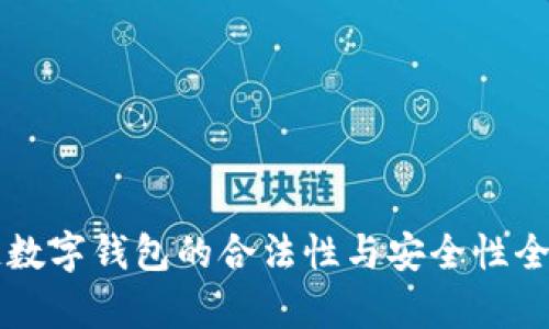 区块链数字钱包的合法性与安全性全面解析