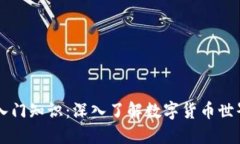 币圈小白入门知识：深入了解数字货币世界的第