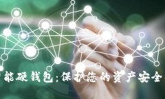 数字货币智能硬钱包：保护您的资产安全的未来