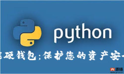 数字货币智能硬钱包：保护您的资产安全的未来选择