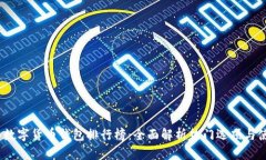 2023年数字货币钱包排行榜：全面解析热门选项与
