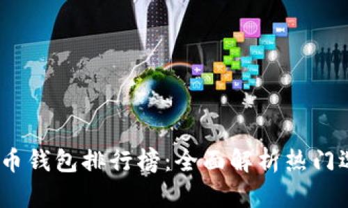 2023年数字货币钱包排行榜：全面解析热门选项与使用体验