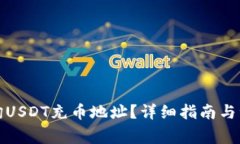 如何查询USDT充币地址？详细指南与注意事项