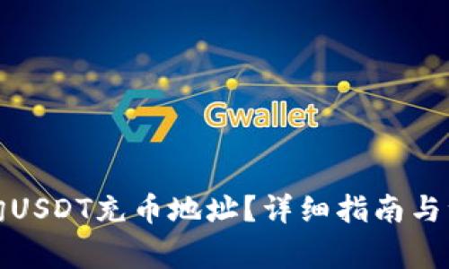 如何查询USDT充币地址？详细指南与注意事项